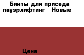 Бинты для приседа (пауэрлифтинг). Новые. Inzer › Цена ­ 2 000 - Московская обл., Москва г. Спортивные и туристические товары » Тренажеры   . Московская обл.